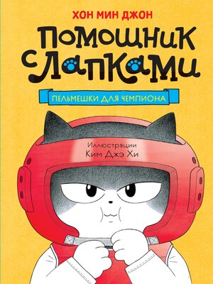 cover image of Пельмешки для чемпиона